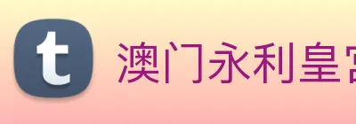 澳门永利皇宫平台网站 logo